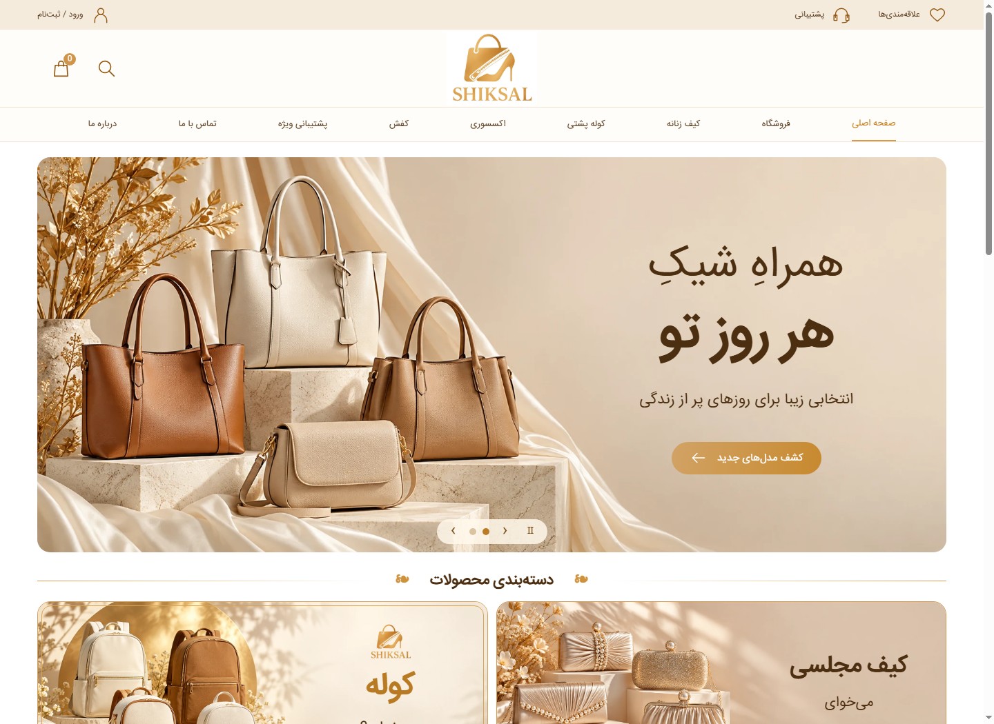 نمای وبسایت شیکسال