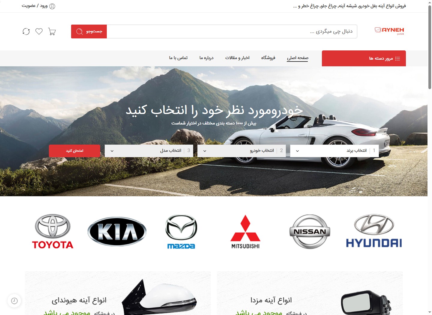 نمای وبسایت آینه یدک