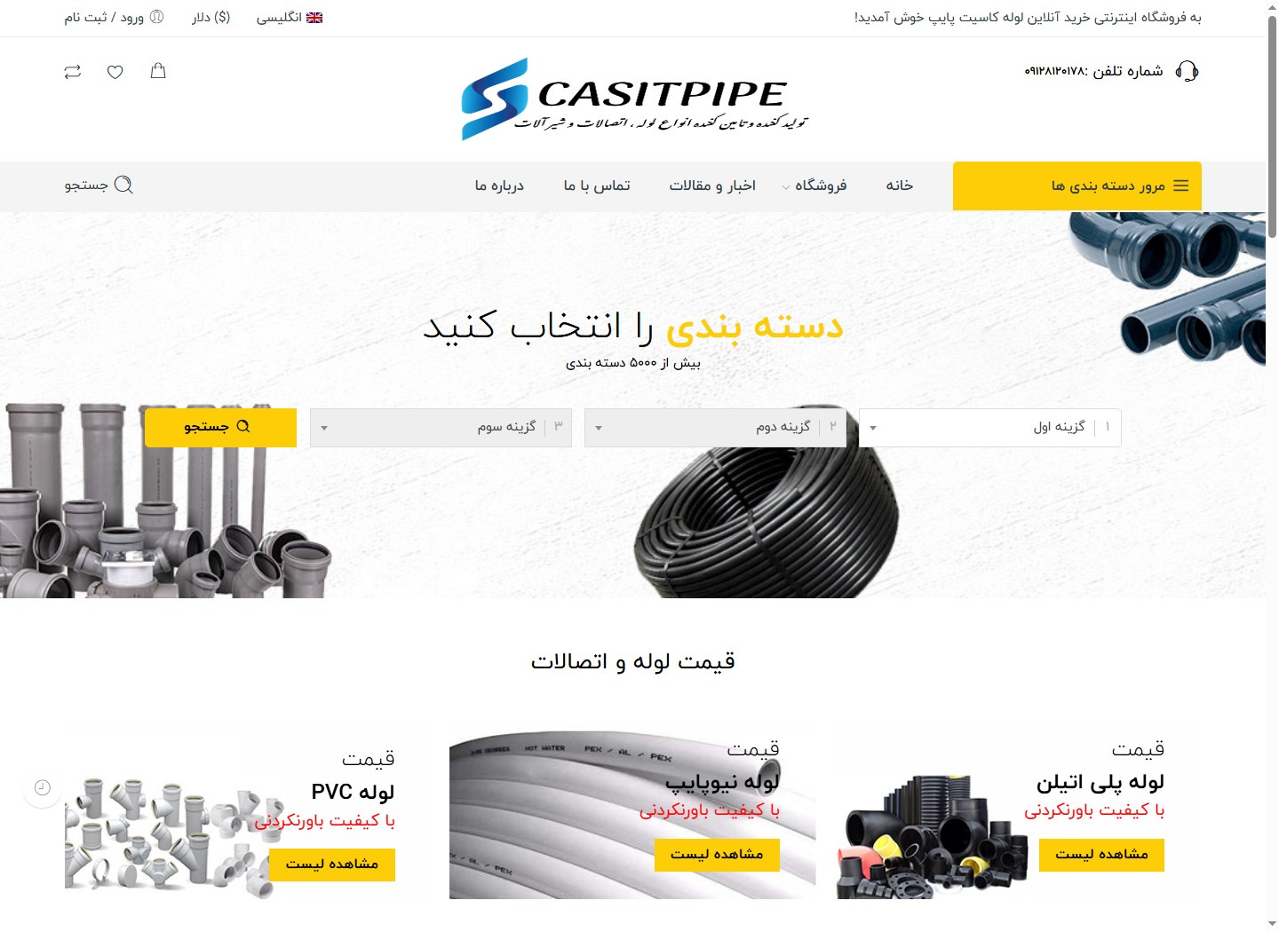 نمای وبسایت کاسیت پایپ