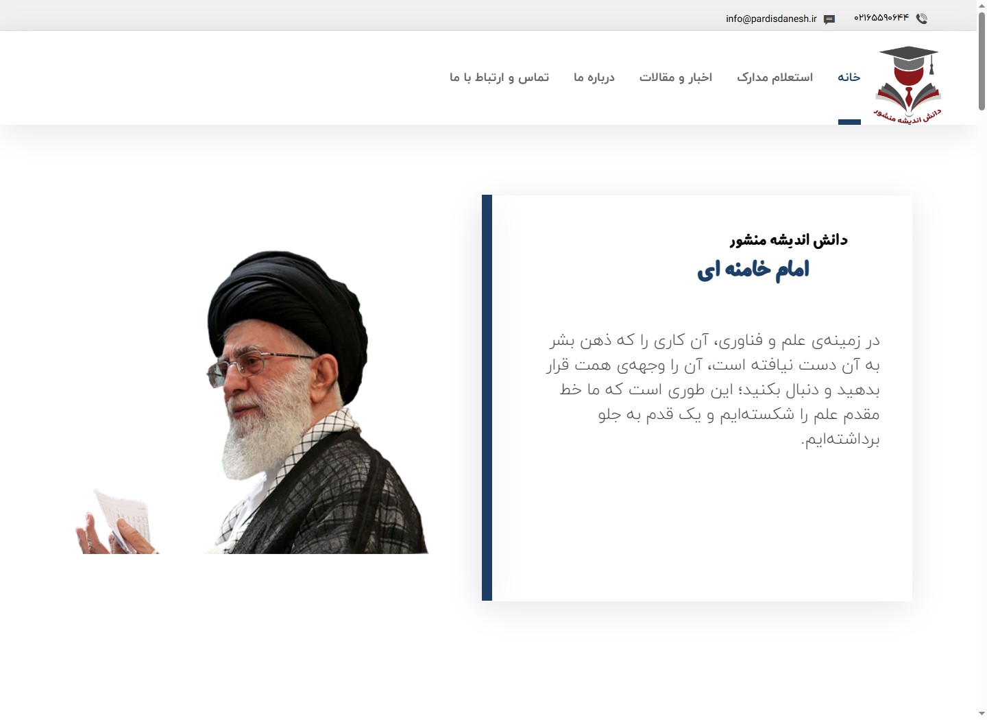 نمای وبسایت دانشوران منشور