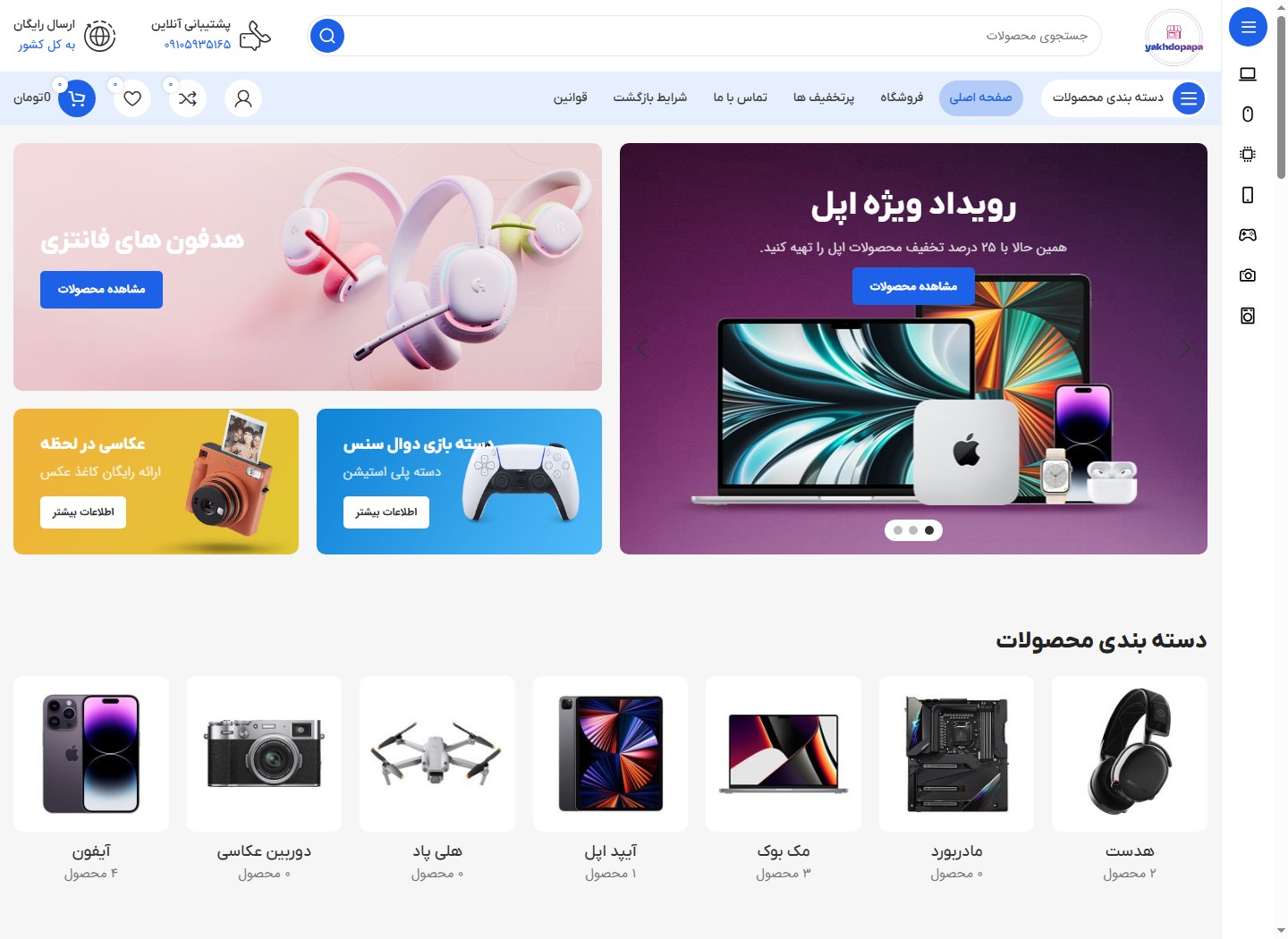 نمای وبسایت یخدوپاپا