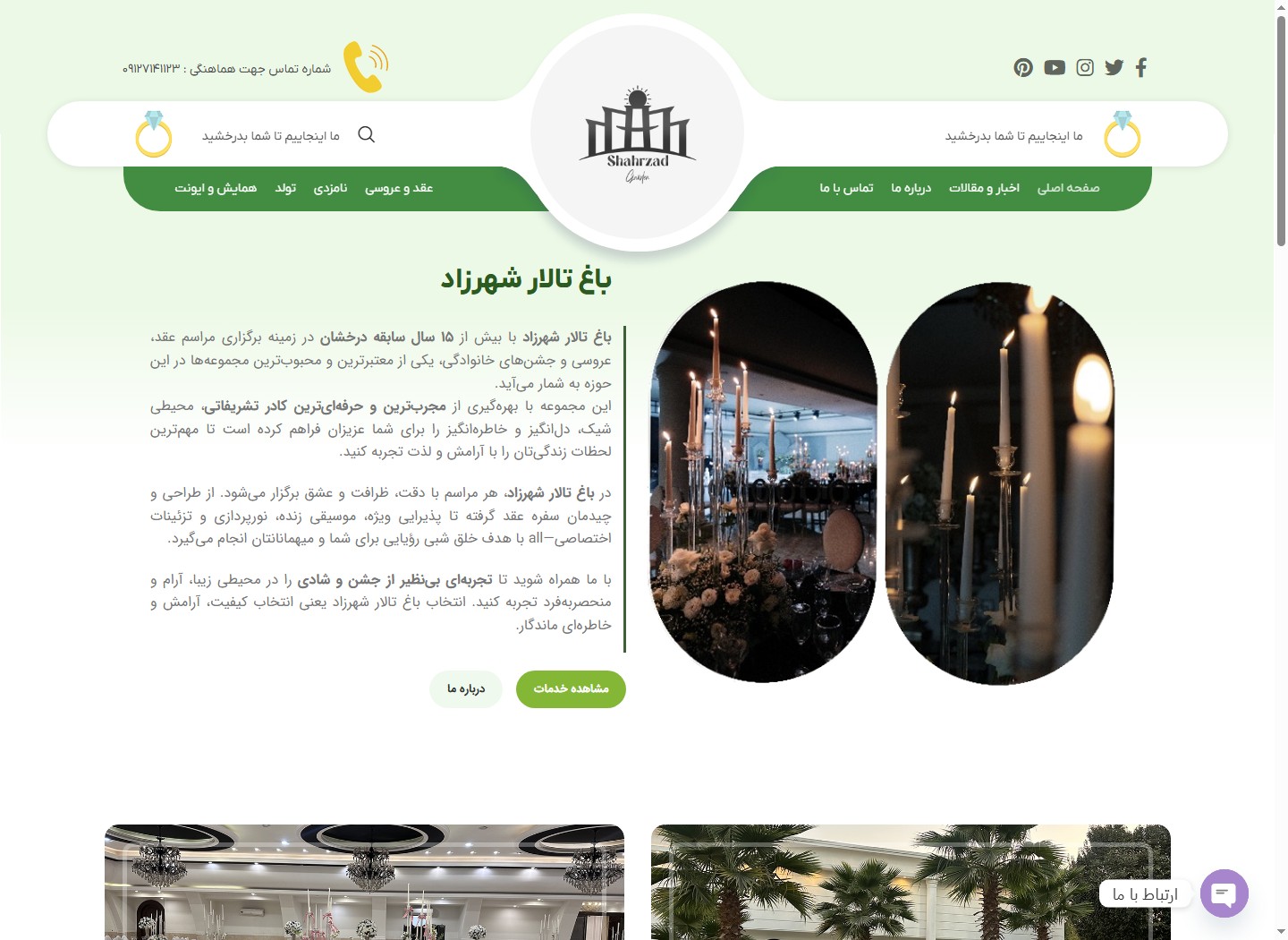 نمای وبسایت باغ تالار شهرزاد